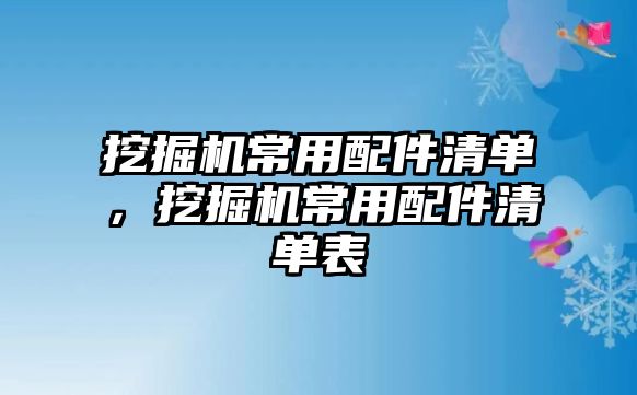 挖掘機常用配件清單，挖掘機常用配件清單表