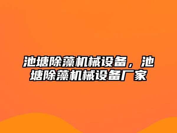 池塘除藻機械設(shè)備，池塘除藻機械設(shè)備廠家