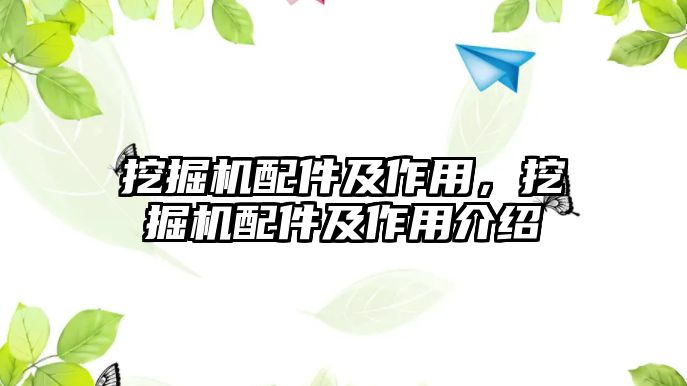 挖掘機配件及作用，挖掘機配件及作用介紹