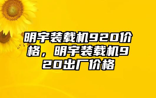 明宇裝載機920價格，明宇裝載機920出廠價格