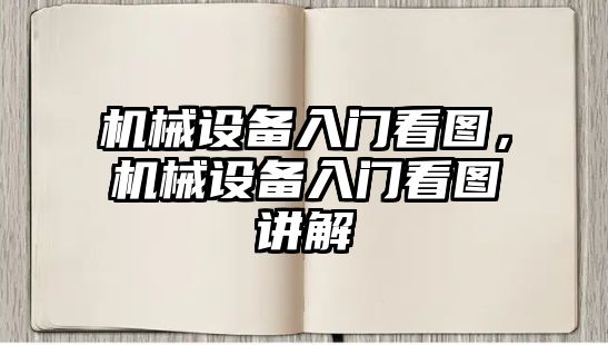 機械設備入門看圖，機械設備入門看圖講解