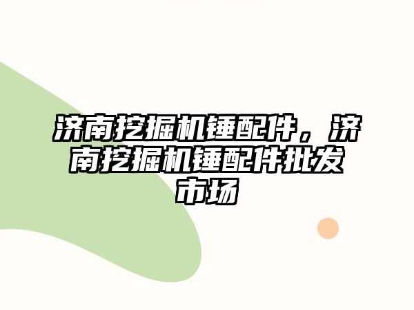 濟南挖掘機錘配件，濟南挖掘機錘配件批發(fā)市場