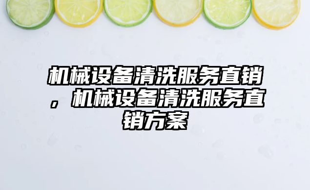 機械設備清洗服務直銷，機械設備清洗服務直銷方案