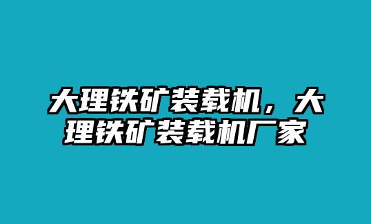 大理鐵礦裝載機(jī)，大理鐵礦裝載機(jī)廠家