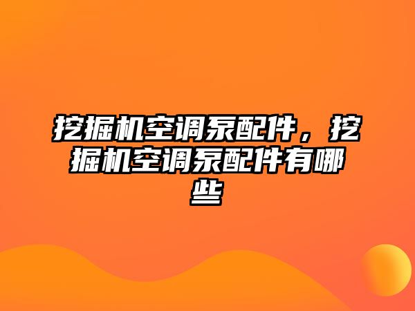 挖掘機空調泵配件，挖掘機空調泵配件有哪些