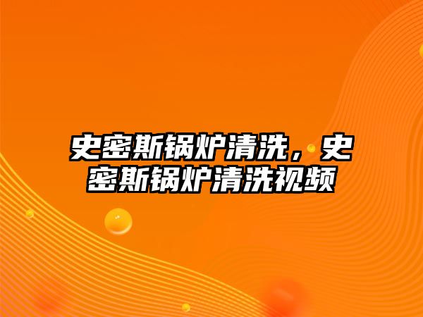 史密斯鍋爐清洗，史密斯鍋爐清洗視頻