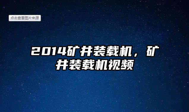 2014礦井裝載機(jī)，礦井裝載機(jī)視頻