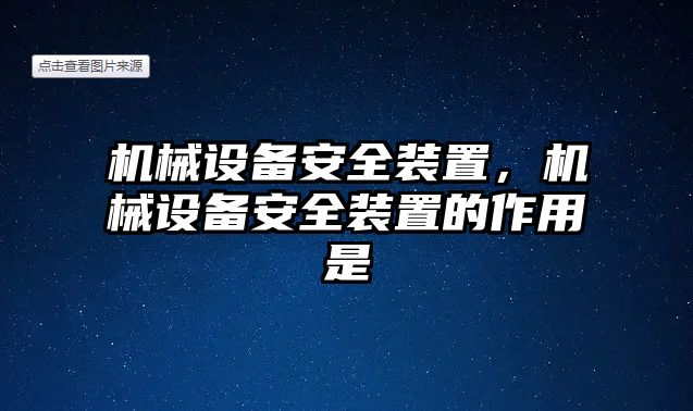 機械設(shè)備安全裝置，機械設(shè)備安全裝置的作用是