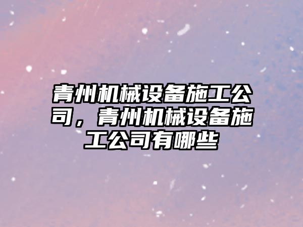 青州機械設備施工公司，青州機械設備施工公司有哪些