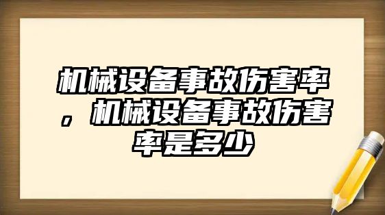 機械設(shè)備事故傷害率，機械設(shè)備事故傷害率是多少