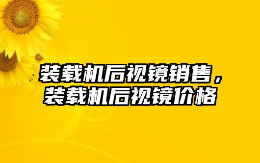 裝載機(jī)后視鏡銷售，裝載機(jī)后視鏡價(jià)格