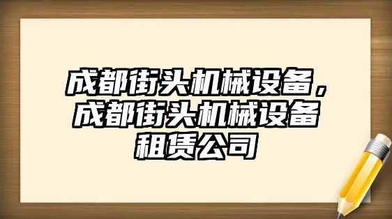 成都街頭機(jī)械設(shè)備，成都街頭機(jī)械設(shè)備租賃公司