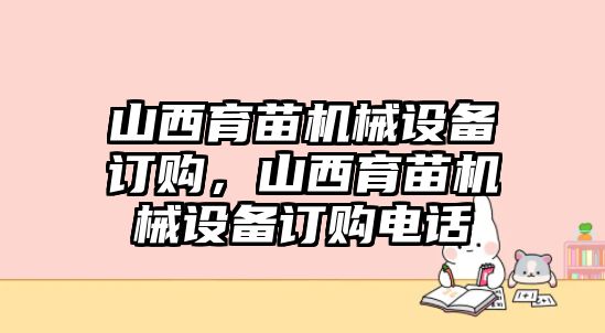 山西育苗機(jī)械設(shè)備訂購(gòu)，山西育苗機(jī)械設(shè)備訂購(gòu)電話