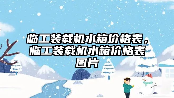 臨工裝載機(jī)水箱價(jià)格表，臨工裝載機(jī)水箱價(jià)格表圖片