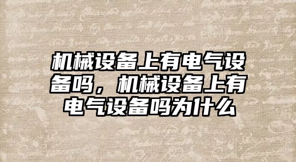 機械設備上有電氣設備嗎，機械設備上有電氣設備嗎為什么