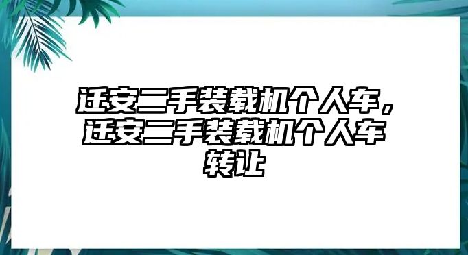 遷安二手裝載機(jī)個(gè)人車，遷安二手裝載機(jī)個(gè)人車轉(zhuǎn)讓