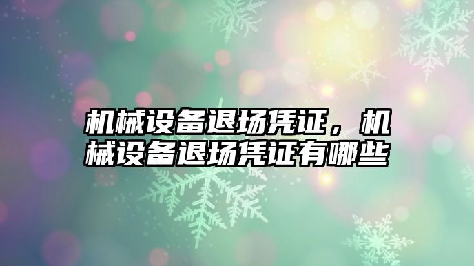 機械設備退場憑證，機械設備退場憑證有哪些