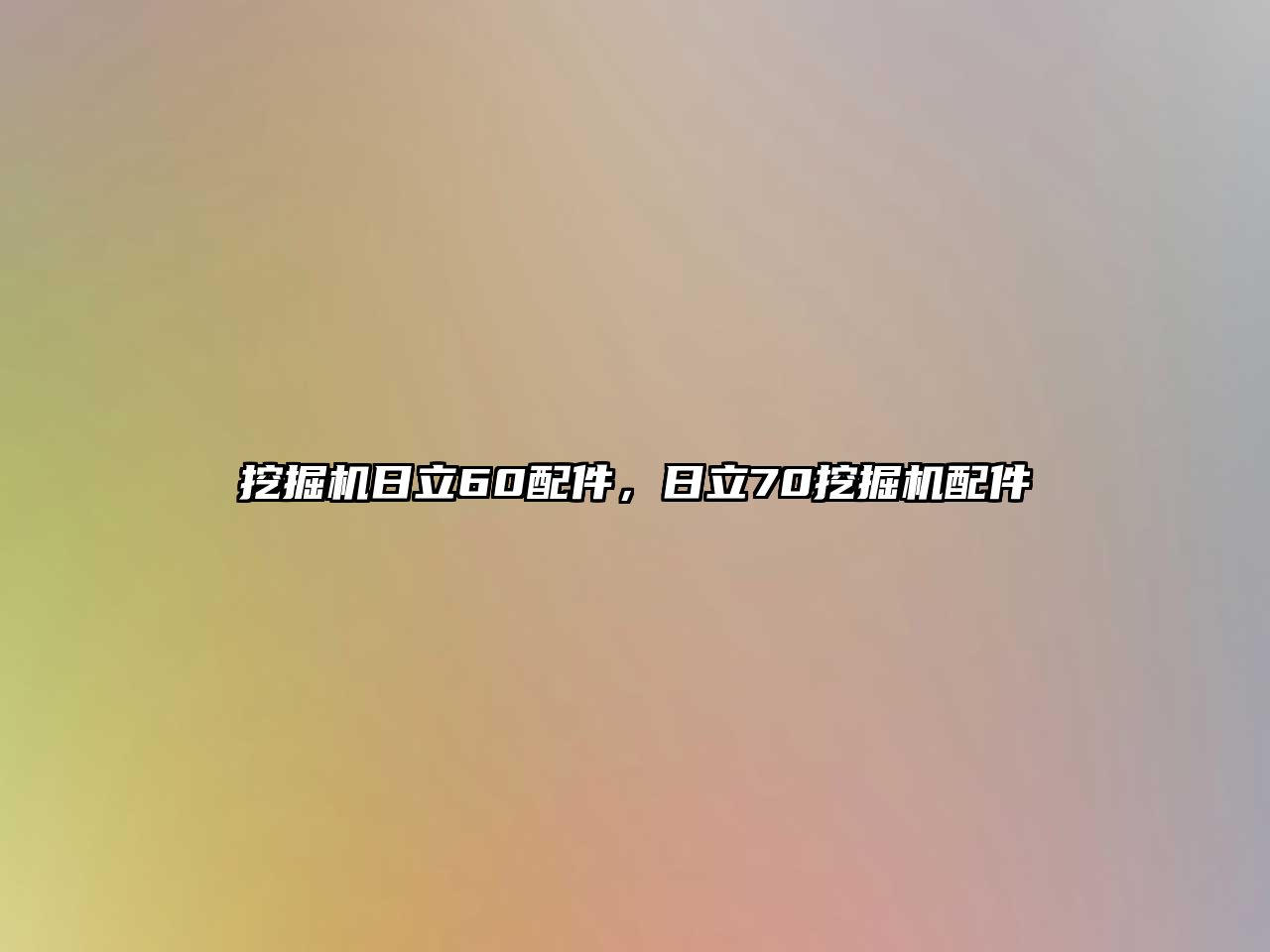 挖掘機(jī)日立60配件，日立70挖掘機(jī)配件