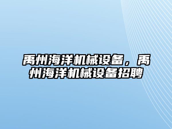 禹州海洋機械設(shè)備，禹州海洋機械設(shè)備招聘