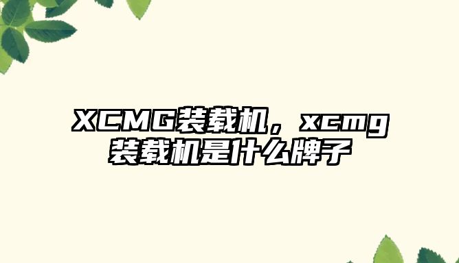 XCMG裝載機，xcmg裝載機是什么牌子