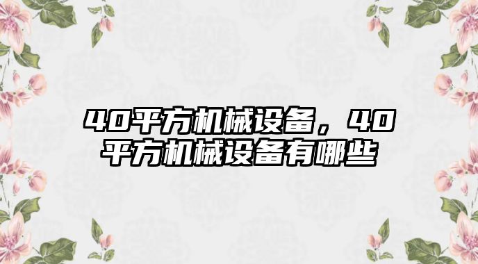 40平方機械設(shè)備，40平方機械設(shè)備有哪些