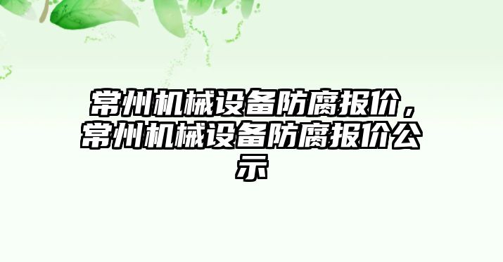 常州機械設備防腐報價，常州機械設備防腐報價公示