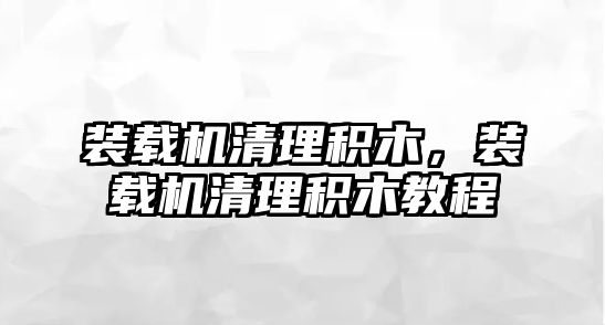 裝載機清理積木，裝載機清理積木教程