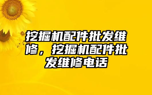 挖掘機配件批發(fā)維修，挖掘機配件批發(fā)維修電話