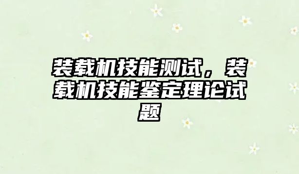 裝載機技能測試，裝載機技能鑒定理論試題