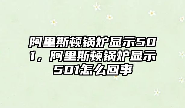 阿里斯頓鍋爐顯示501，阿里斯頓鍋爐顯示501怎么回事