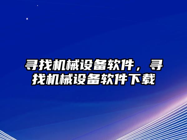 尋找機械設備軟件，尋找機械設備軟件下載