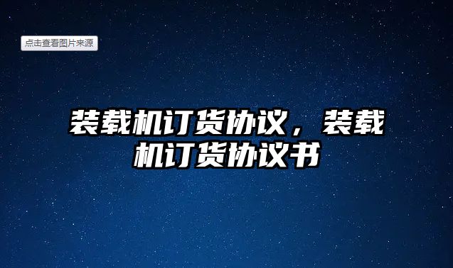 裝載機(jī)訂貨協(xié)議，裝載機(jī)訂貨協(xié)議書