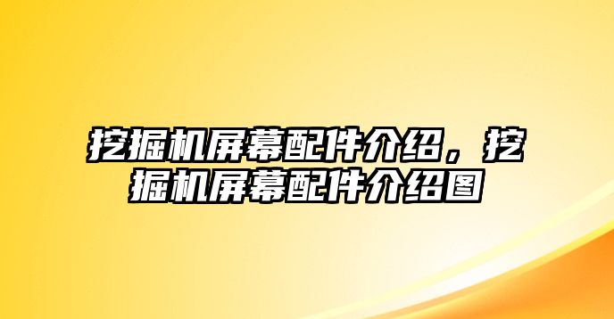 挖掘機屏幕配件介紹，挖掘機屏幕配件介紹圖