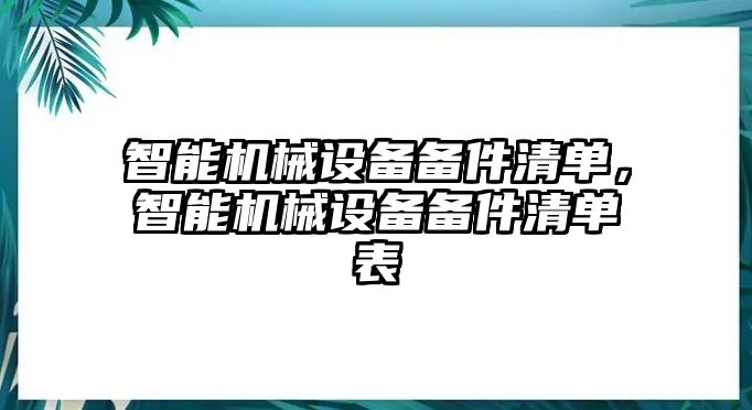 智能機(jī)械設(shè)備備件清單，智能機(jī)械設(shè)備備件清單表