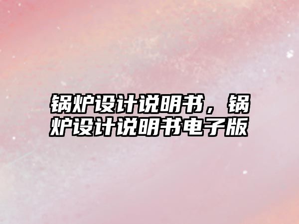 鍋爐設計說明書，鍋爐設計說明書電子版