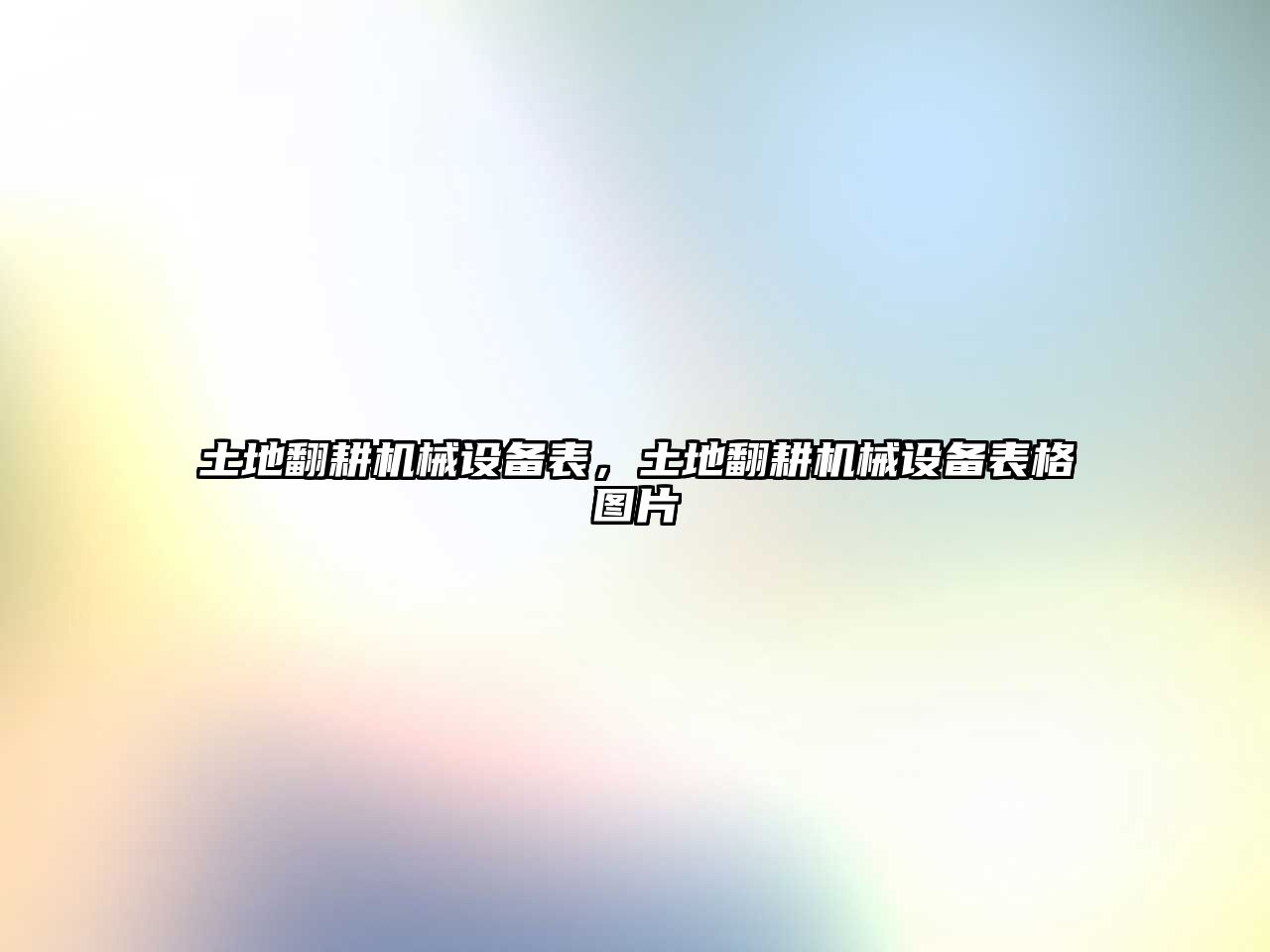 土地翻耕機(jī)械設(shè)備表，土地翻耕機(jī)械設(shè)備表格圖片