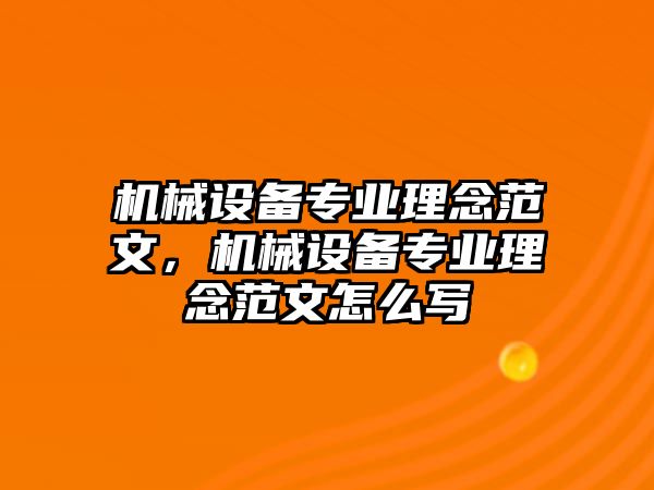 機械設備專業(yè)理念范文，機械設備專業(yè)理念范文怎么寫