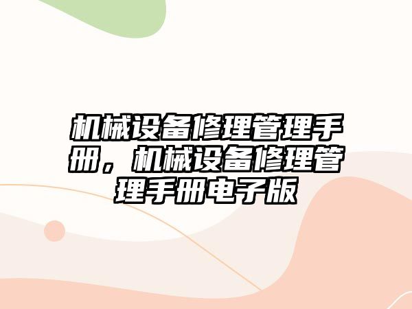 機械設備修理管理手冊，機械設備修理管理手冊電子版