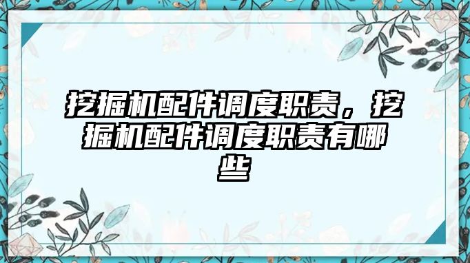 挖掘機配件調度職責，挖掘機配件調度職責有哪些