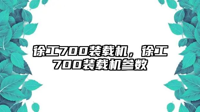 徐工700裝載機(jī)，徐工700裝載機(jī)參數(shù)