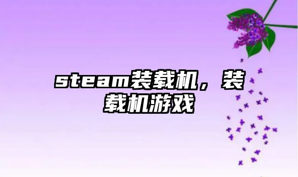 steam裝載機，裝載機游戲