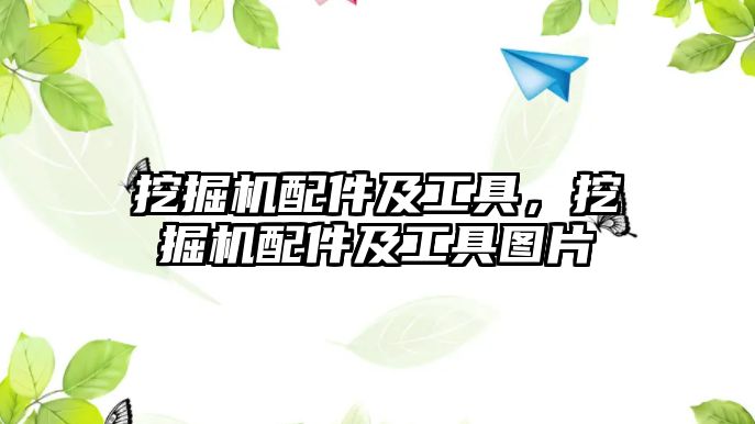 挖掘機配件及工具，挖掘機配件及工具圖片