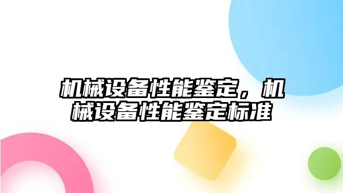 機械設(shè)備性能鑒定，機械設(shè)備性能鑒定標(biāo)準