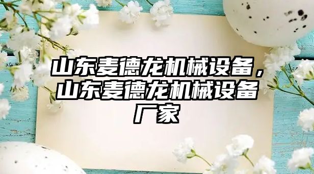 山東麥德龍機(jī)械設(shè)備，山東麥德龍機(jī)械設(shè)備廠家