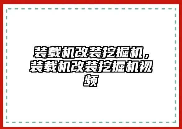 裝載機改裝挖掘機，裝載機改裝挖掘機視頻