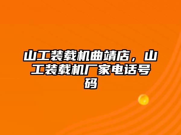 山工裝載機曲靖店，山工裝載機廠家電話號碼