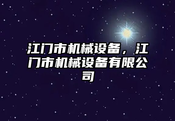 江門市機械設(shè)備，江門市機械設(shè)備有限公司