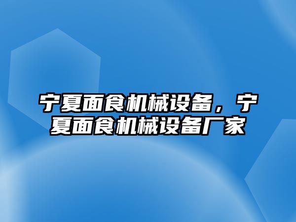 寧夏面食機械設備，寧夏面食機械設備廠家