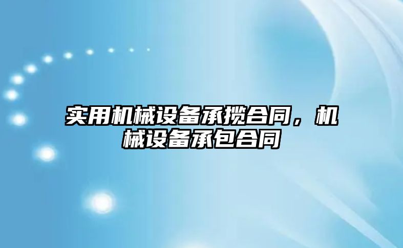 實用機械設(shè)備承攬合同，機械設(shè)備承包合同