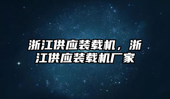 浙江供應(yīng)裝載機(jī)，浙江供應(yīng)裝載機(jī)廠家